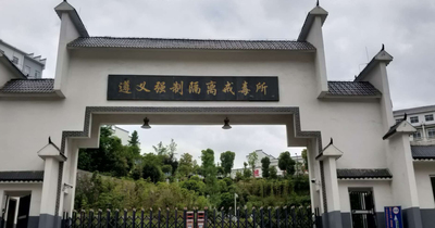 贵州省遵义强制隔离戒