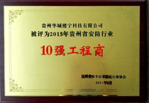 10强工程商.jpg