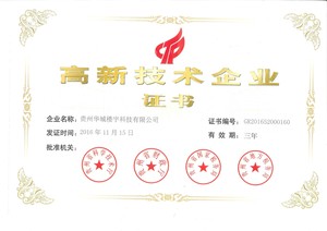 高新技术企业证书-华城楼宇.jpg